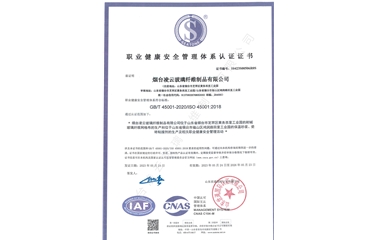 職業健康安全管理體系認證證書