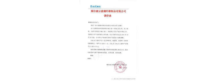 凌云玻纖產品調價通知