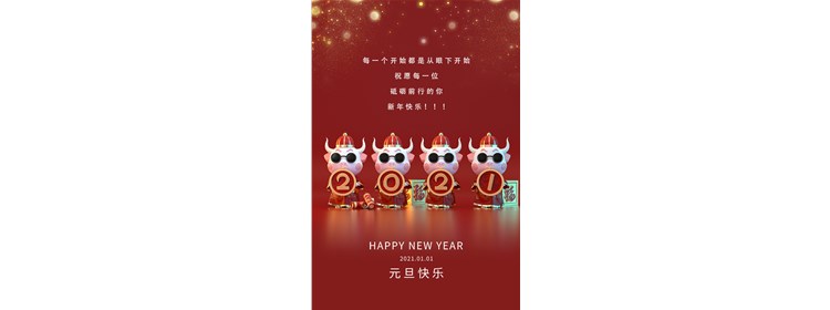 愿2021的所有美好，如期而至，元旦快樂！